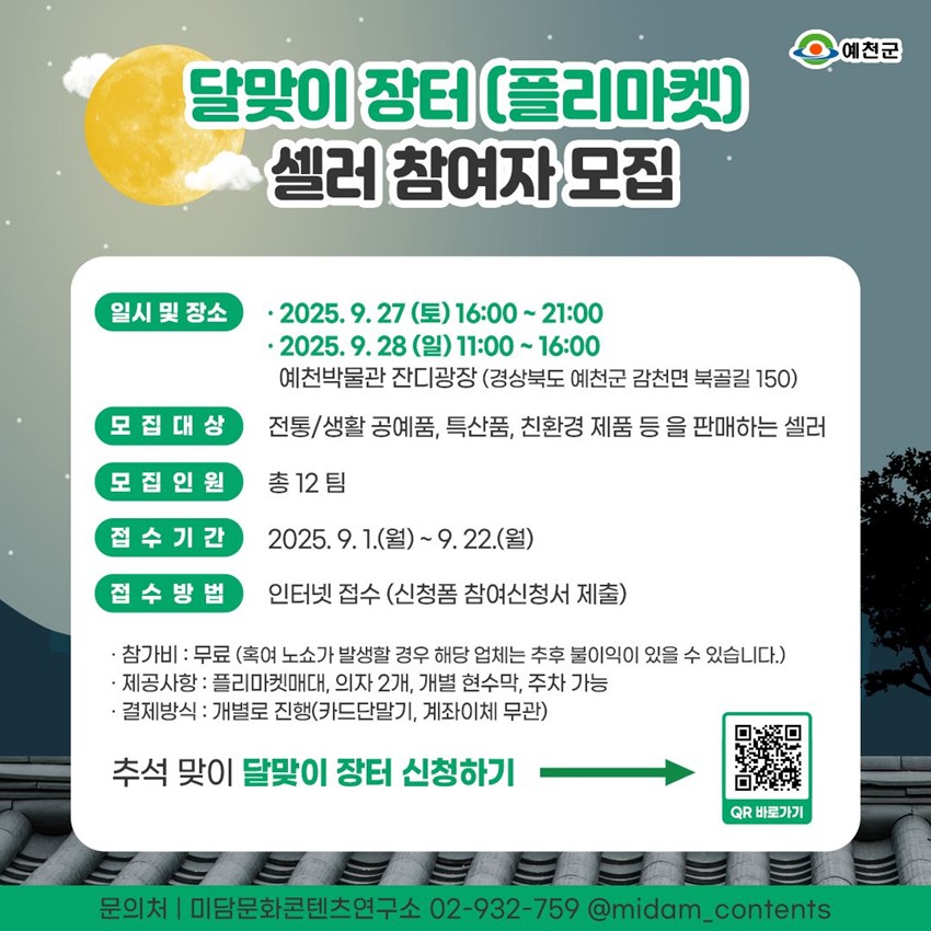 1.달맞이 장터(플리마켓) 셀러 참여자 모집 안내